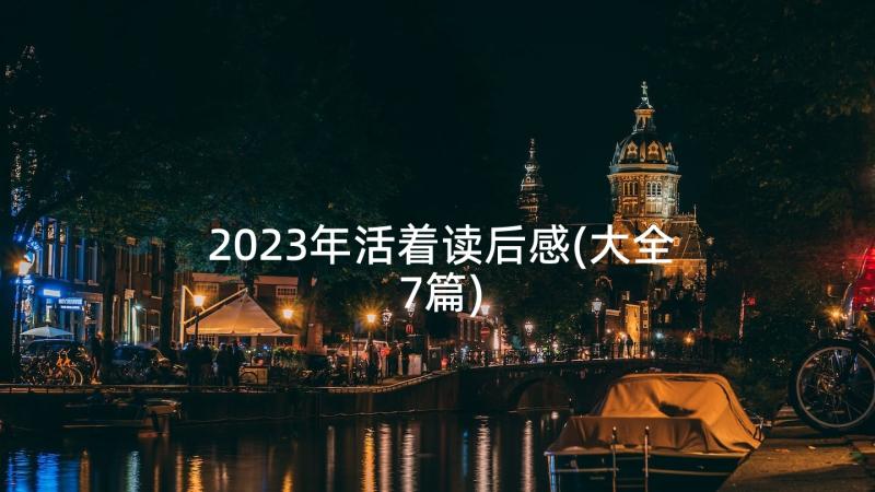 2023年活着读后感(大全7篇)