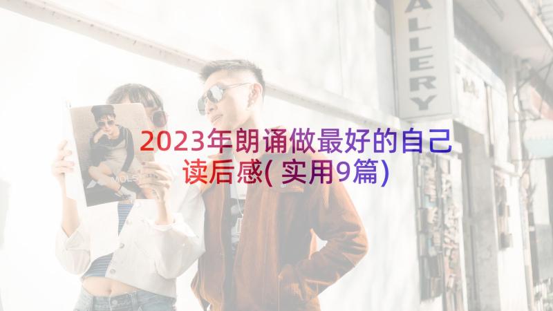 2023年朗诵做最好的自己读后感(实用9篇)