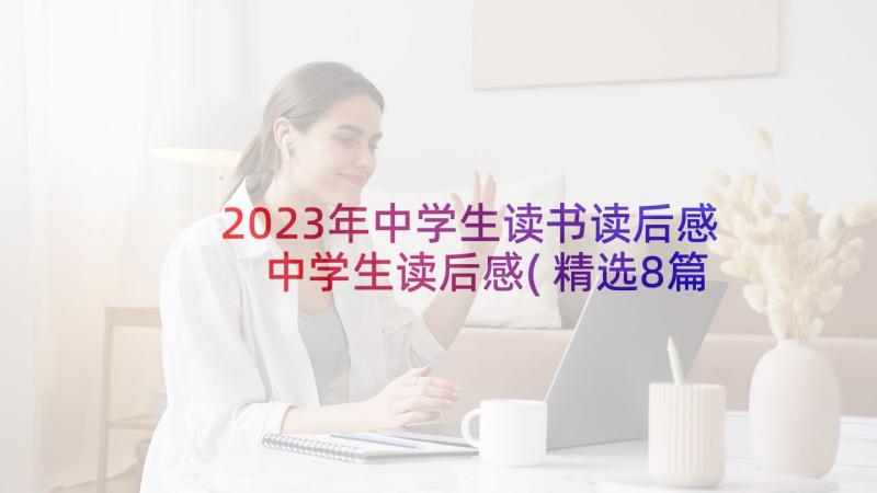 2023年中学生读书读后感 中学生读后感(精选8篇)