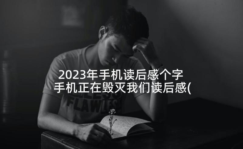 2023年手机读后感个字 手机正在毁灭我们读后感(大全5篇)