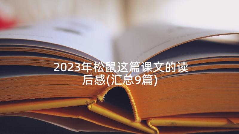 2023年松鼠这篇课文的读后感(汇总9篇)