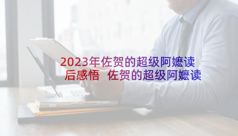 2023年佐贺的超级阿嬷读后感悟 佐贺的超级阿嬷读后感(通用5篇)