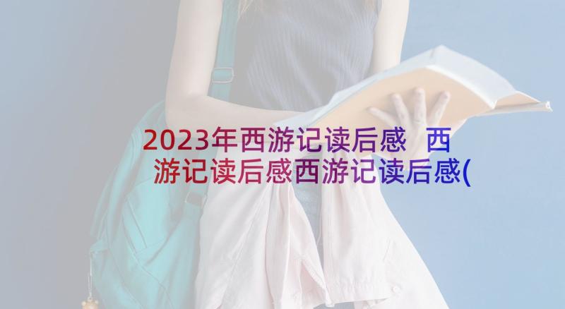 2023年西游记读后感 西游记读后感西游记读后感(实用5篇)