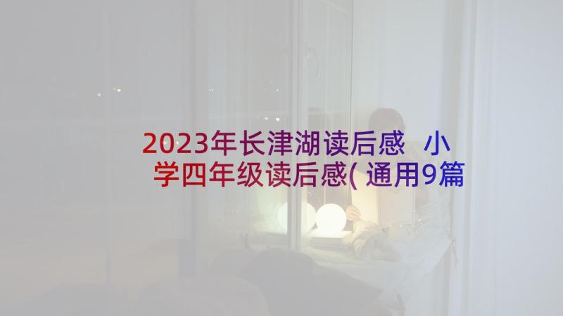 2023年长津湖读后感 小学四年级读后感(通用9篇)