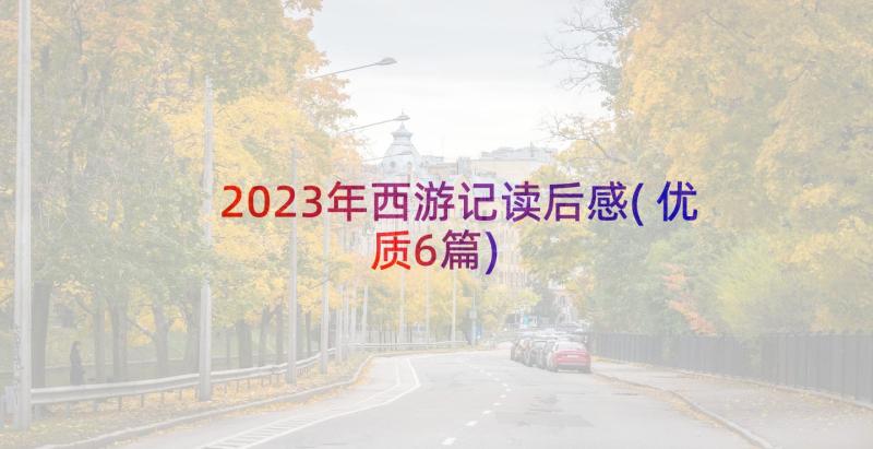 2023年西游记读后感(优质6篇)