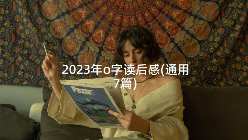 2023年o字读后感(通用7篇)