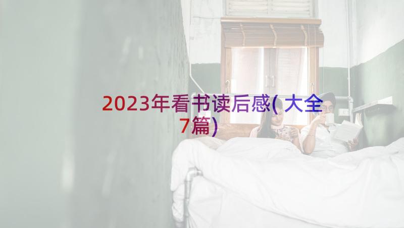 2023年看书读后感(大全7篇)