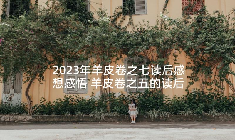 2023年羊皮卷之七读后感想感悟 羊皮卷之五的读后感(汇总5篇)