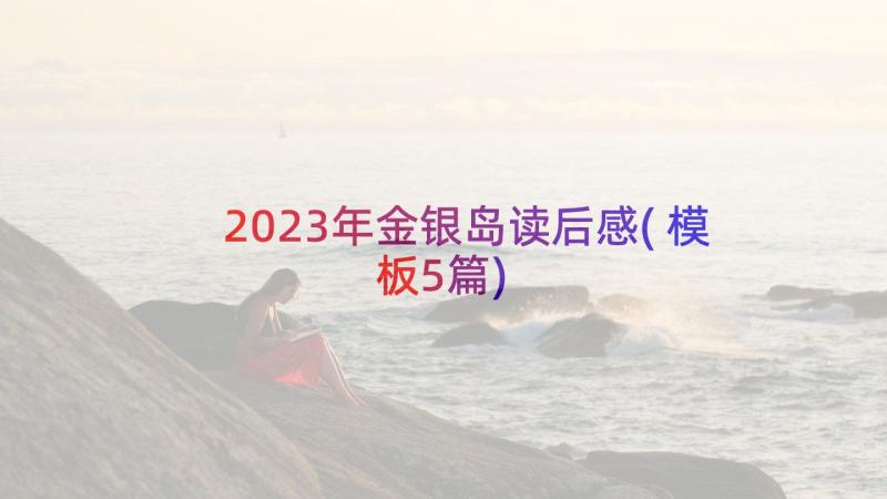 2023年金银岛读后感(模板5篇)