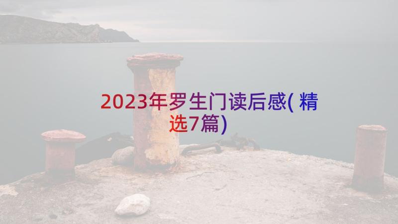 2023年罗生门读后感(精选7篇)