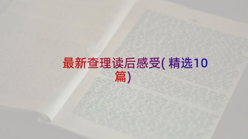 最新查理读后感受(精选10篇)