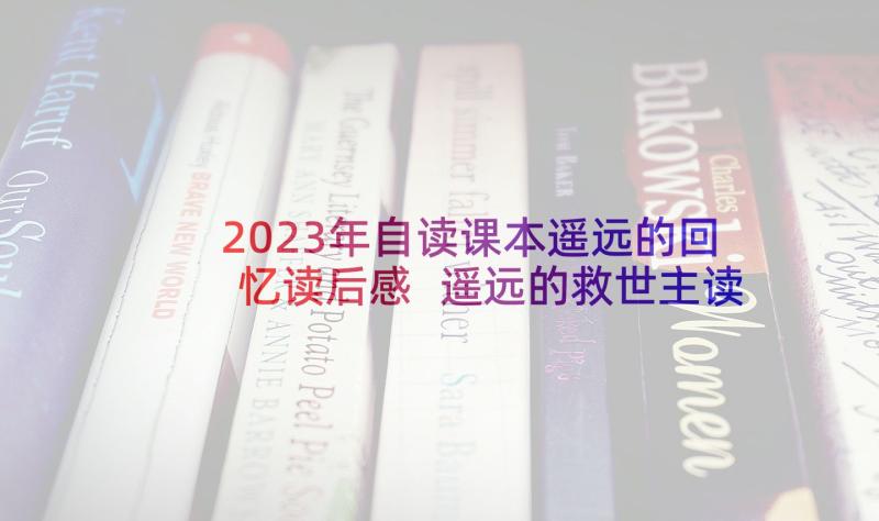 2023年自读课本遥远的回忆读后感 遥远的救世主读后感(精选6篇)