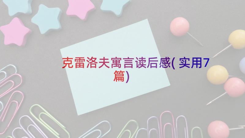 克雷洛夫寓言读后感(实用7篇)