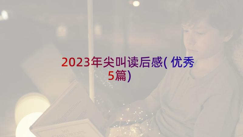 2023年尖叫读后感(优秀5篇)