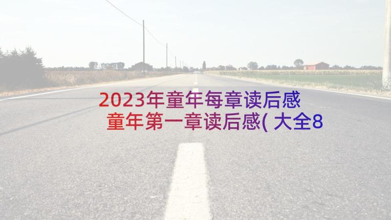 2023年童年每章读后感 童年第一章读后感(大全8篇)