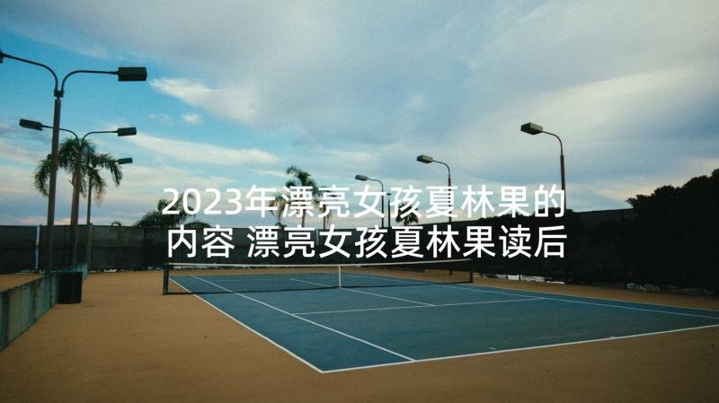 2023年漂亮女孩夏林果的内容 漂亮女孩夏林果读后感(优秀6篇)