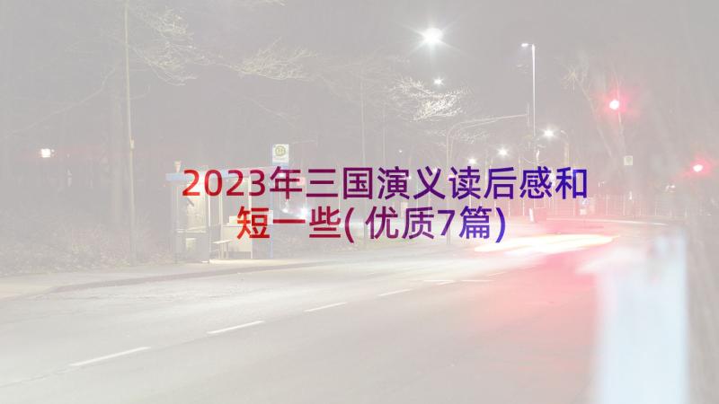 2023年三国演义读后感和短一些(优质7篇)