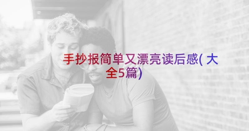 手抄报简单又漂亮读后感(大全5篇)