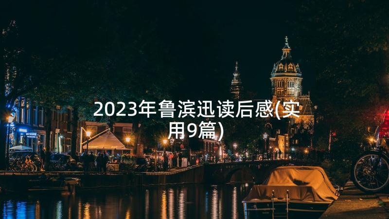 2023年鲁滨迅读后感(实用9篇)