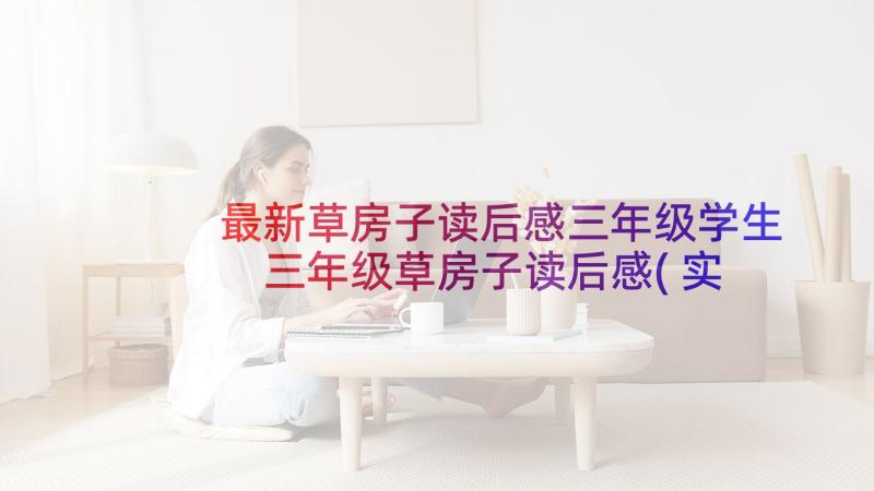 最新草房子读后感三年级学生 三年级草房子读后感(实用10篇)