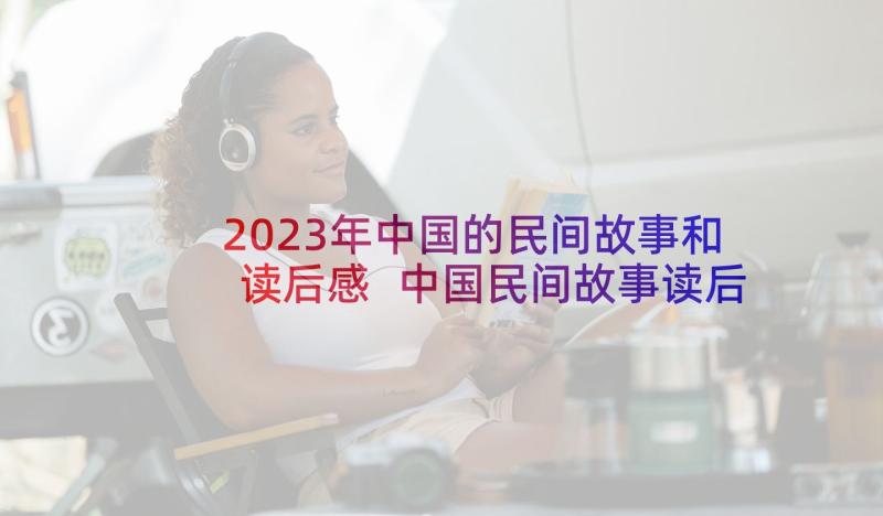 2023年中国的民间故事和读后感 中国民间故事读后感(优秀9篇)