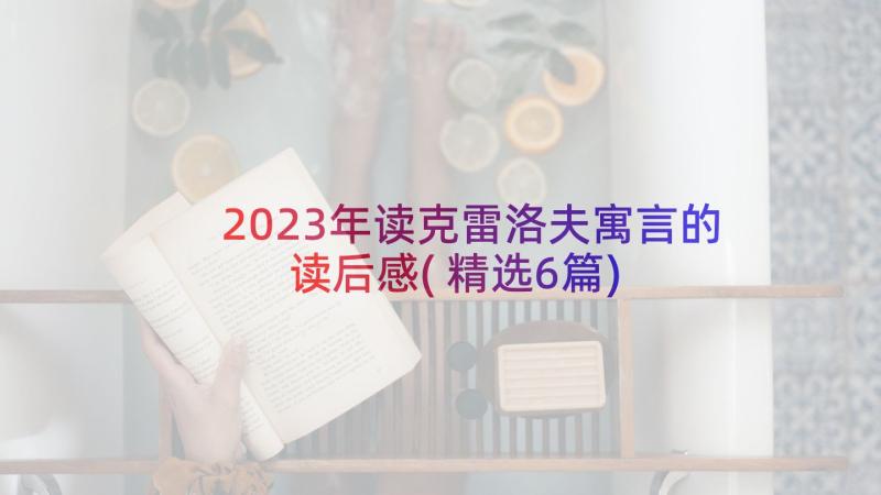 2023年读克雷洛夫寓言的读后感(精选6篇)