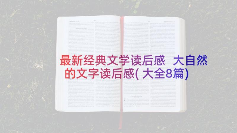 最新经典文学读后感 大自然的文字读后感(大全8篇)