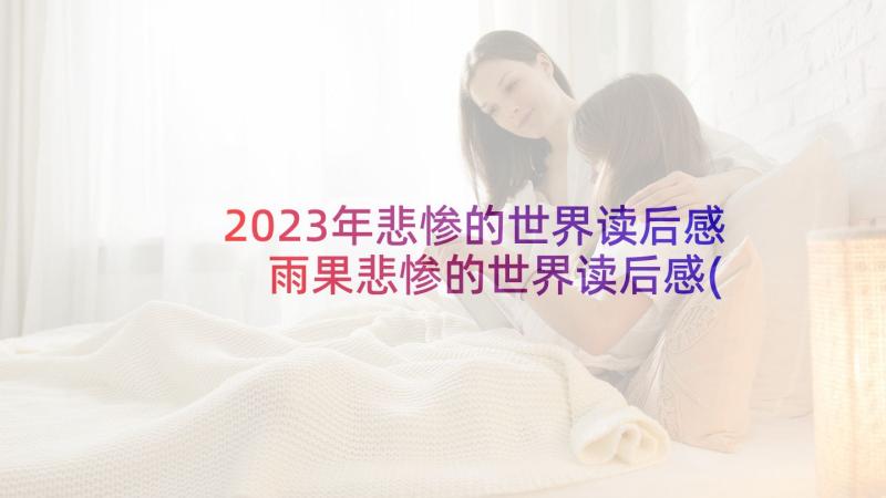 2023年悲惨的世界读后感 雨果悲惨的世界读后感(精选5篇)