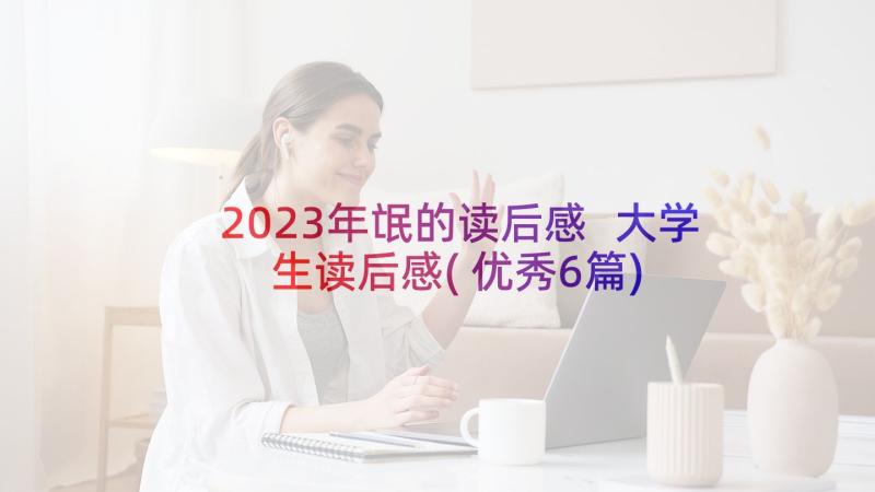 2023年氓的读后感 大学生读后感(优秀6篇)