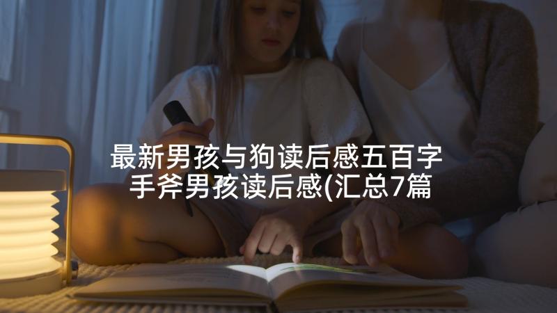 最新男孩与狗读后感五百字 手斧男孩读后感(汇总7篇)