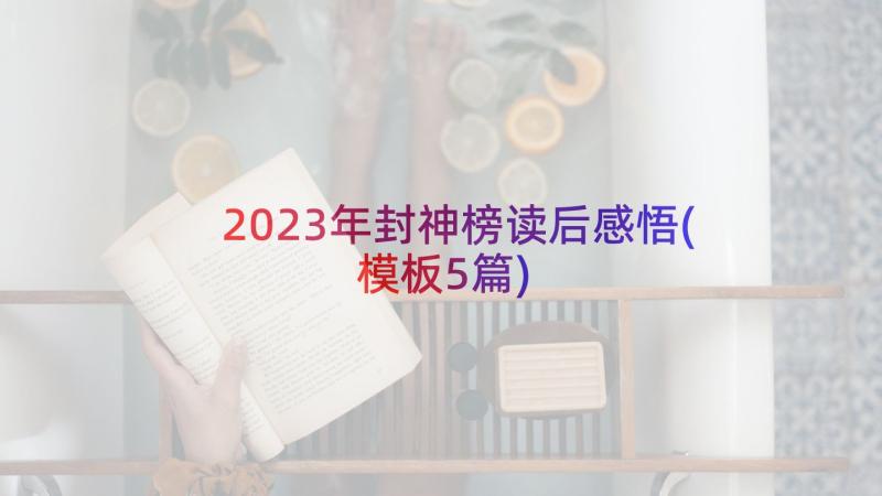 2023年封神榜读后感悟(模板5篇)