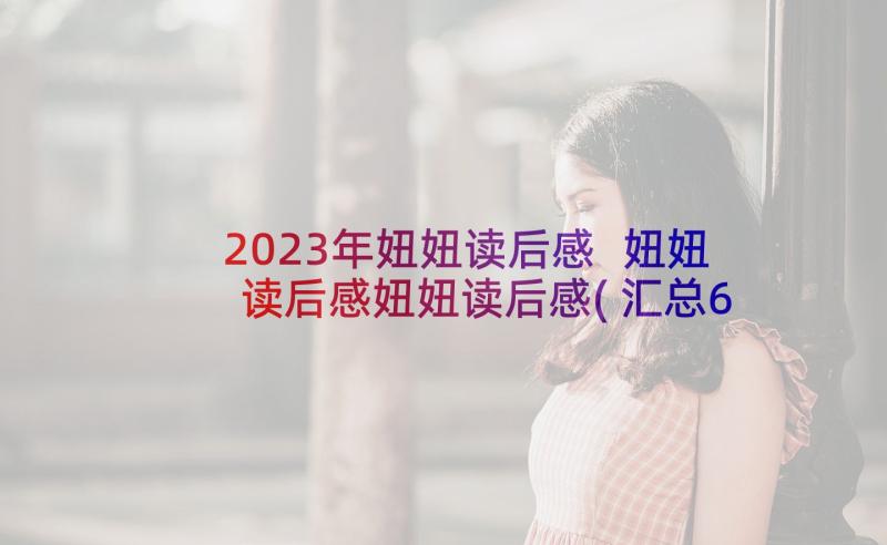 2023年妞妞读后感 妞妞读后感妞妞读后感(汇总6篇)