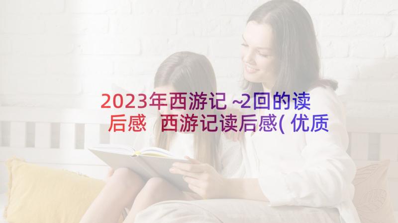 2023年西游记～2回的读后感 西游记读后感(优质8篇)