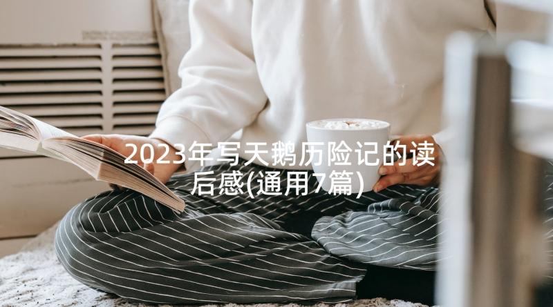 2023年写天鹅历险记的读后感(通用7篇)