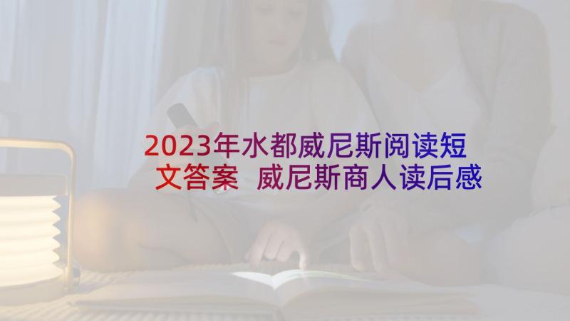 2023年水都威尼斯阅读短文答案 威尼斯商人读后感(模板9篇)