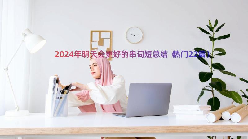 2024年明天会更好的串词短总结（热门22篇）