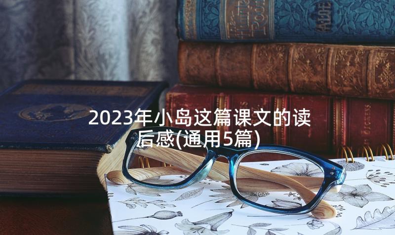 2023年小岛这篇课文的读后感(通用5篇)