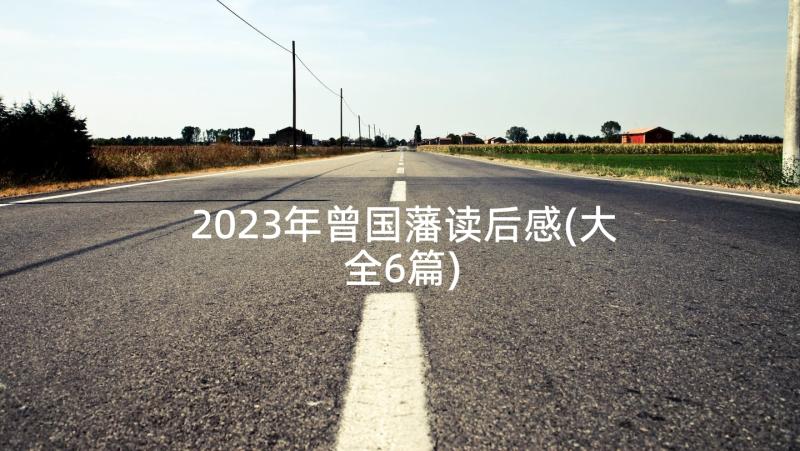 2023年曾国藩读后感(大全6篇)