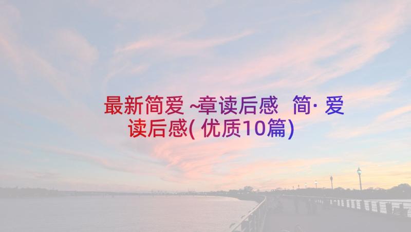 最新简爱～章读后感 简·爱读后感(优质10篇)