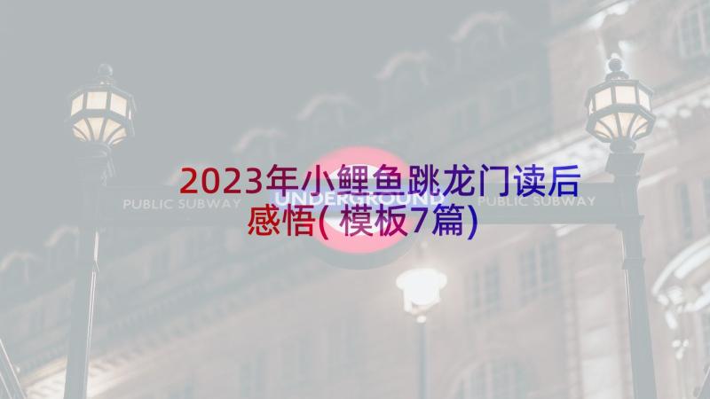 2023年小鲤鱼跳龙门读后感悟(模板7篇)