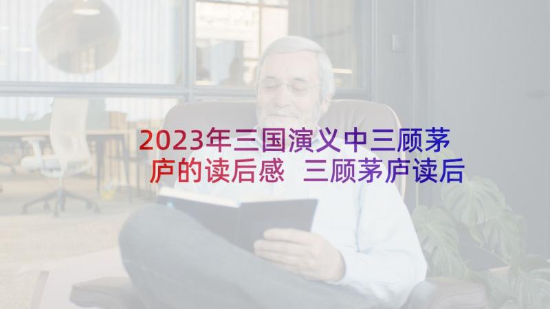 2023年三国演义中三顾茅庐的读后感 三顾茅庐读后感(优质8篇)