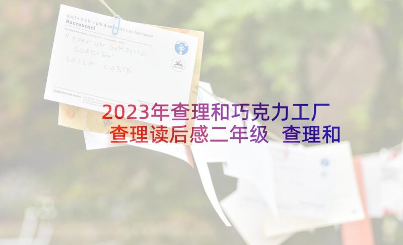 2023年查理和巧克力工厂查理读后感二年级 查理和巧克力工厂读后感(通用6篇)