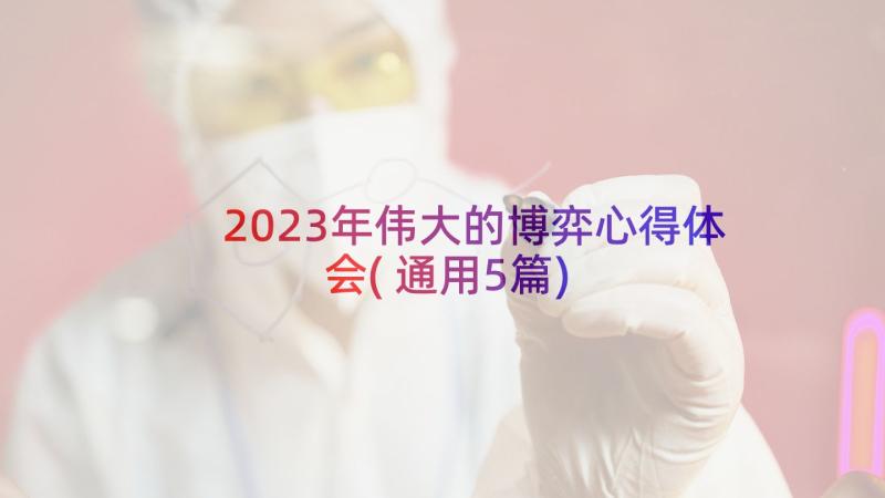 2023年伟大的博弈心得体会(通用5篇)