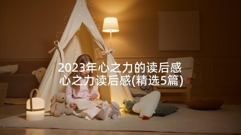 2023年心之力的读后感 心之力读后感(精选5篇)