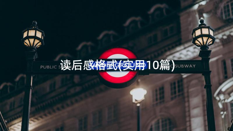 读后感格式(实用10篇)