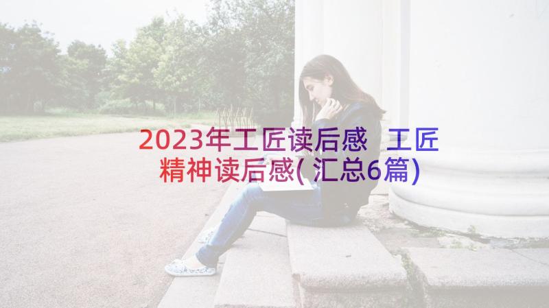 2023年工匠读后感 工匠精神读后感(汇总6篇)