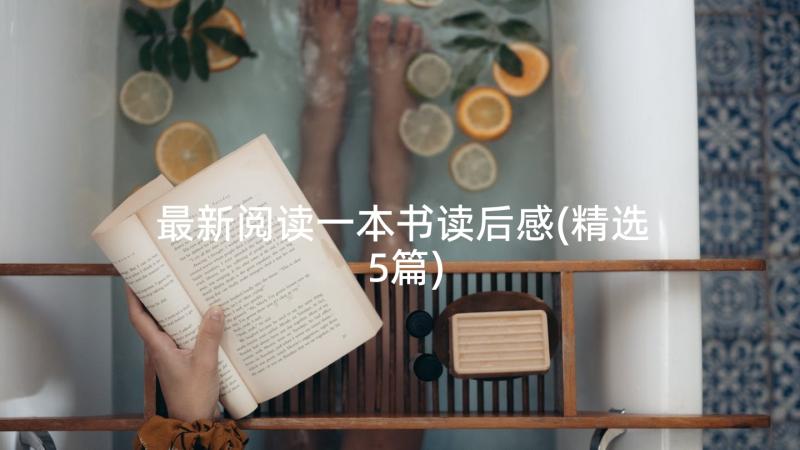 最新阅读一本书读后感(精选5篇)