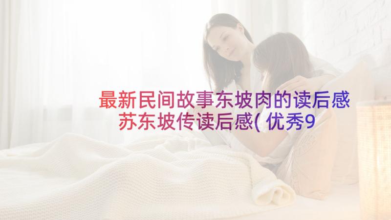 最新民间故事东坡肉的读后感 苏东坡传读后感(优秀9篇)