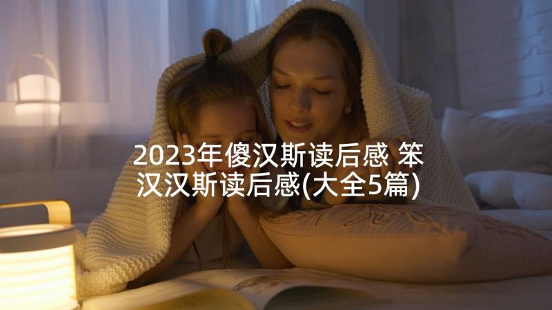 2023年傻汉斯读后感 笨汉汉斯读后感(大全5篇)