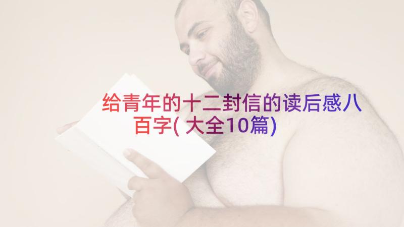 给青年的十二封信的读后感八百字(大全10篇)